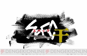 『SPEC～干～』