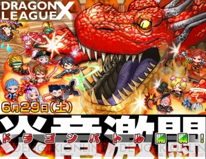 『ドラゴンリーグＸ』