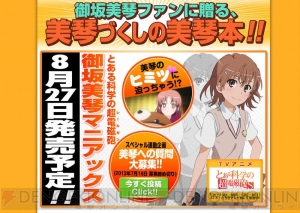 常盤台のレベル5に質問しよう！ 美琴づくし増刊『とある科学の超電磁砲（レールガン） 御坂美琴マニアックス』発売に向けて連動企画が実施中