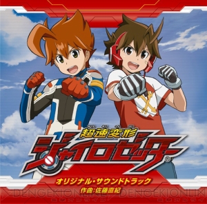 『超速変形ジャイロゼッター オリジナル・サウンドトラック』が9月18日に発売！ 初回生産限定分には“りんねアイドルカード”が