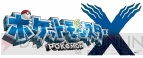 『ポケットモンスター XY』