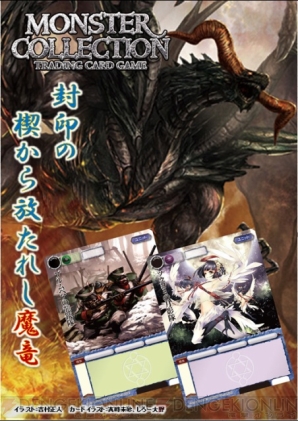 『モンスター・コレクションTCG』