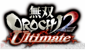 『無双OROCHI2 Ultimate』