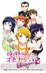 『俺の妹がこんなに可愛いわけがない。 ハッピーエンド』のパッケージビジュアルと初回封入特典が公開に