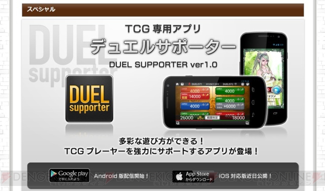 トレーディングカードゲーム好きに向けたお役立ちアプリ『デュエルサポーター』が無料配信中！