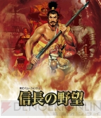 『信長の野望』