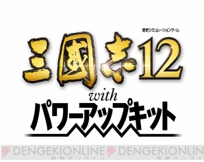 『三國志12 with パワーアップキット』