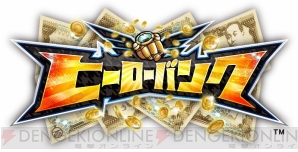 『ヒーローバンク』
