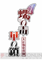 『蝶の毒 華の鎖～大正艶恋異聞～』
