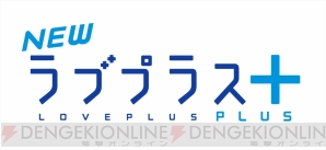 『NEWラブプラス＋』