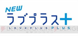 『NEWラブプラス』の進化版――シリーズ最新作となる『NEWラブプラス＋』が3DSで制作決定！