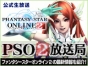 『ファンタシースターオンライン2（PSO2）』