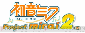 『初音ミク Project mirai 2（仮）』