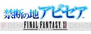 『FINAL FANTASY XI』のサービス開始11周年を記念した2つのキャンペーンが7月11日より実施！