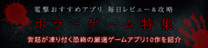 電撃おすすめアプリ 毎日レビュー＆攻略 ホラーゲーム特集