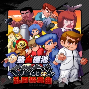 『熱血硬派くにおくんSP 乱闘協奏曲』で立ちはだかる新たな敵・関東獅子連合のうきょう＆さきょうなど登場キャラ8名が新たに公開！