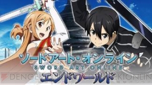 『ソードアート・オンライン エンドワールド』