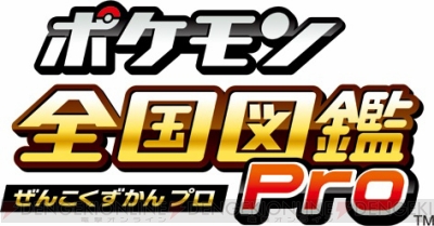 3ds ポケモン全国図鑑pro が7月13日から値下げ Ios ポケモン図鑑 For Ios は先着100万人まで無料ダウンロードが可能に 電撃オンライン