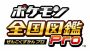 3DS『ポケモン全国図鑑Pro』が7月13日から値下げ！ iOS『ポケモン図鑑 for iOS』は先着100万人まで無料ダウンロードが可能に