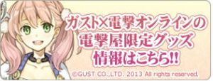 電撃屋限定のガストグッズはこちら！