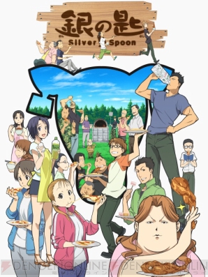 『銀の匙 Silver Spoon』