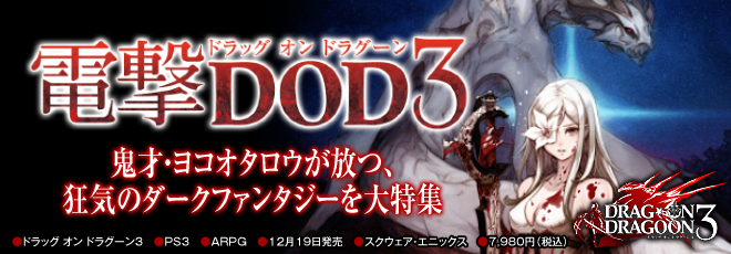 電撃DOD3：『ドラッグ オン ドラグーン3』特集ページ
