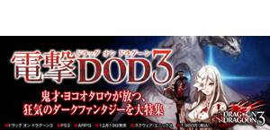 電撃DOD3（ドラッグ オン ドラグーン3）特集ページ