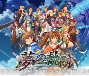 『英雄伝説　夢の軌跡』