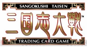 『三国志大戦TCG』