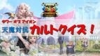 『タワー オブ アイオン』