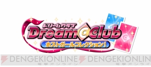 『ドリームクラブ ホストガールコレクション！』