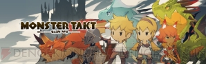 『モンスタータクト』