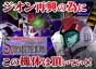 『ガンダムネットワークオペレーション 3』