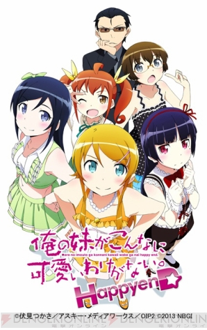 『俺の妹がこんなに可愛いわけがない。 ハッピーエンド』