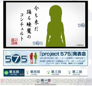 セガ Project 575 の発表会が7月18日17 00に開催 ラマーズp氏 シグナルp氏 デッドボールp氏らが登壇 当日の模様はニコ生で配信に 電撃オンライン