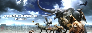 『TOKYO JUNGLE Mobile』