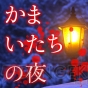 『かまいたちの夜 Smart Sound Novel』
