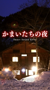 『かまいたちの夜 Smart Sound Novel』がGoogle Playで配信スタート！ Androidで名作ミステリーを体感しよう