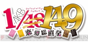 『AKB1/149 恋愛総選挙』