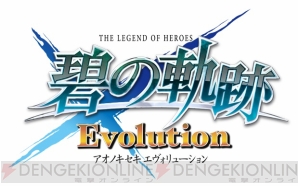 『英雄伝説 碧の軌跡 Evolution』