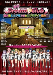 『舞台ドリームクラブ』