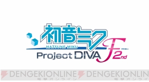 『初音ミク －Project DIVA－ F 2nd』