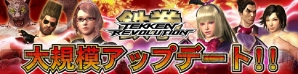 『鉄拳レボリューション』