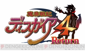 『魔界戦記ディスガイア4 Return』と『クリミナルガールズ INVITATION（仮）』の2タイトルがPS Vitaで発売決定！