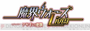 『魔界ウォーズ Live episode1 アサギの逆襲』