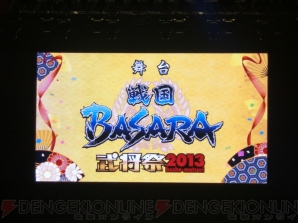 “舞台 戦国BASARA 武将祭2013”