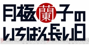『月極蘭子のいちばん長い日』