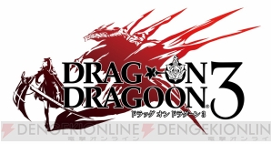 『ドラッグ オン ドラグーン3』