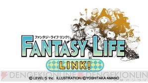 『ファンタジーライフ LINK!』