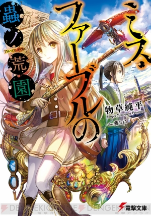 蒸気と蟲と恋が彩るスチームパンク ファンタジー ミス ファーブルの蟲ノ荒園 を執筆した物草純平先生を直撃 Spot The 電撃文庫 電撃オンライン